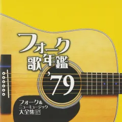 2025年最新】フォーク＆ニューミュージック大全集の人気アイテム