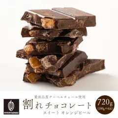 【カカオのONES】割れチョコオレンジピールクーベルスイート 720g(180g×4袋) 訳あり 送料無料 最高級クーベルチュールチョコレート プチギフト スイートチョコ ドライフルーツ オレンジピールのサムネイル