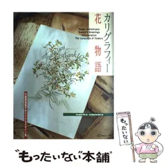カリグラフィー花物語 (復刻版) | 小田原真喜子 |本 | 通販 | Amazon