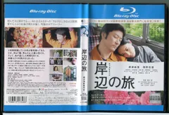 2025年最新】中古 dvd 岸辺の旅の人気アイテム - メルカリ