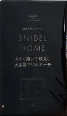 スナイデルホーム 大容量フリルポーチ Sweet 2025年 9月号 特別付録