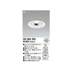 未使用 保管品 ODELIC オーデリック ダウンライト OD062303 ライト 照明器具のサムネイル