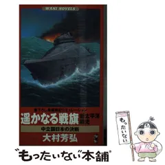 中古】 凱歌の契約 新太平洋戦史 3/ベストセラーズ/大村芳弘