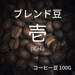 【ブレンド豆 壱(ICHI)】コーヒー豆 100g ミディアムロースト