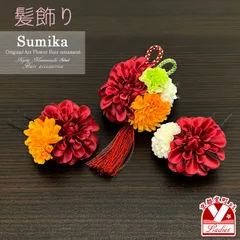 成人式振袖・卒業式袴の髪飾り“Sumika”オリジナル・アートフラワー髪飾り 3点セット「赤系、マムとタッセル」SMK566
