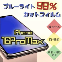 目に優しい【iPhone16ProMax】ブルーライト99%カットガラスフィルム　指紋・汚れ防止　気泡ゼロ　世界のゴリラガラス　送料込み