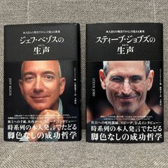 スティーブ・ジョブズの生声 ジェフ・ベゾスの生声 本人自らの発言だからこそ見える真実 文響社