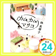 カムカムマリコ [Mar 23， 2022] 林 真理子_02