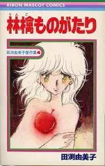 【中古】少女コミック 田渕由美子傑作集 林檎ものがたり (4) / 田渕由美子