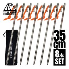 TITAN MANIA チタンマニア ペグ チタン製 チタンペグ ソリッド 超軽量 強靭 35cm 8本セット 山地 砂利 草地 硬い地面 テントペグ キャンプ 設営用具