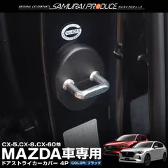 2024年最新】cx5 ke ドアカバーの人気アイテム - メルカリ