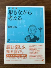 鶴見良行対話集 歩きながら考える (ナマコ・コレクション) 太田出版 鶴見 良行