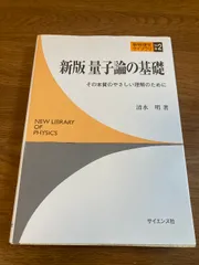 2025年最新】量子論の基礎 清水の人気アイテム - メルカリ