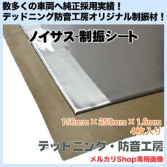 【送料無料】Noisus-ノイサス制振シート！4枚入り！日本製！レジェトレックスより高性能！デッドニング・防音工房の正規販売です！