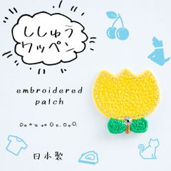 【2枚セット】 アップリケ 刺繍ワッペン チューリップ 黄 スワロフスキー使用