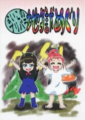 【中古】男性向一般同人誌 ≪プリパラ≫ よいこのプリパラ地獄めぐり / 茶メガネ / 帰って寝る。