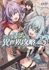 2025年最新】異世界 ひとりぼっちの攻略の人気アイテム - メルカリ