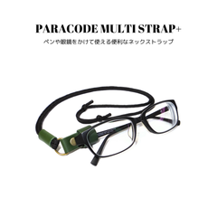 パラコードマルチストラップ+ グリーン 濃緑色 国産本革 牛革 レザー 長さ調整可能 ブラック 黒色 ペンホルダー メガネホルダー サングラスホルダー 首掛け メンズ レディース ユニセックス