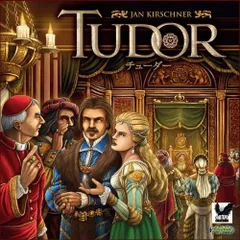 チューダー Tudor ボードゲーム