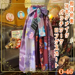 和洋折衷 浴衣 ロングスカート パッチワーク リメイク コラージュ 切り替え レトロ 古着 和 ハンドメイド 紫/パープル系 0-46
