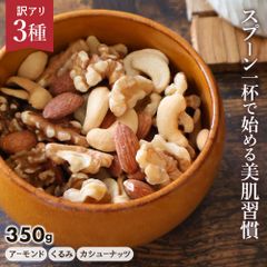 数量限定【送料無料】 ミックスナッツ 素焼き 訳あり 3種 350g ( 訳あり お試し 業務用 大容量 ナッツ ミックスナッツ おつまみ おやつ )