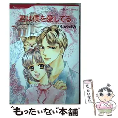 【中古】 君は僕を愛してる/ハーパーコリンズ・ジャパン/いしかわまみ 中古】 君は僕を愛してる (ハーレクインコミックス) / いしかわ