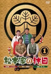 2025年最新】松本家の休日 dvdの人気アイテム - メルカリ