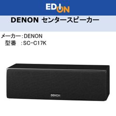 【04172】＊新品＊デノン Denon SC-C17K センタースピーカー ハイレゾ対応 ［1台］ ブラック SC-17 SC-37シリーズ