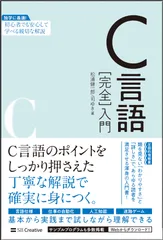 Ｃ言語［完全］入門/ＳＢクリエイティブ/松浦健一郎（単行本（ソフトカバー））
