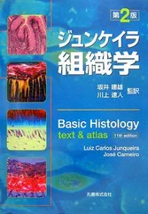 【新品未使用傷なし】ジュンケイラ組織学 ジュンケイラ組織学 第6版（原書16版） - 丸善出版 理工・医学