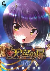 天空の扉 (6) (ニチブンコミックス)
