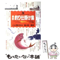 【中古】 海最新釣り仕掛け集 ビギナーからベテランまで、すぐに作れるイラスト解説 / 橋口 彰一郎 / 永岡書店