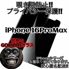 新発売！世界のゴリラガラス覗かせない覗き見防止強化ガラスフィルムiPhone16ProMax