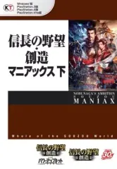 【中古】攻略本PS4-PS3-PSV-PC PS3/PS4/PSV/PC 信長の野望・創造 マニアックス 下