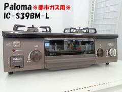 ★2024年製 Paloma ガステーブル IC-S39BM-L 都市ガス用★H414