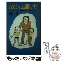 お父さん、出番です！ 父親の教育奮闘記/第三文明社/香川茂