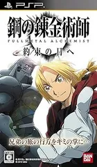 【中古】(未使用･未開封品)鋼の錬金術師 FULLMETAL ALCHEMIST 約束の日へ - PSP