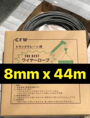 51m！純国産ユニッククレーン用ワイヤーロープ8mm 税込価格＆送料無料