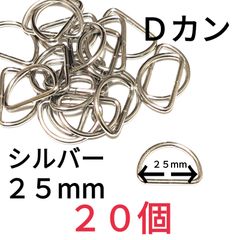 Ｄカン  シルバー25mm20個　素材：合金
