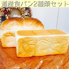 道産小麦食パン　🍞2種類セット🍞　定番あっさり食パン　ハードトースト　各1斤ずつ　食パンメインの店の美味しい食パンです！