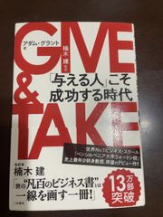 GIVE & TAKE「与える人」こそ成功する時代 (単行本) | アダム グラント, 楠木 建 