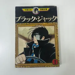 2026年最新】ブラックジャック 初版 1巻の人気アイテム - メルカリ