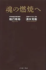【中古】 魂の燃焼へ