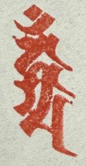 遊印、祝咒印、石のはんこ：梵字　カンマーン 不動明王