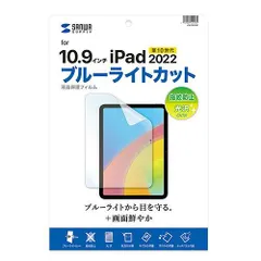 【新品・2営業日で発送】SANWASUPPLY サンワサプライ 第10世代iPad10.9インチ用ブルーライトカット指紋防止光沢フィルム LCD-IPAD22BC