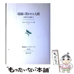 中古】 超越に貫かれた人間 宗教哲学の基礎づけ (長崎純心レクチャーズ 第6回) / K.リーゼンフーバー、Riesenhuber Klaus /  創文社 - メルカリ