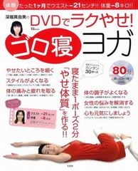 深堀真由美のラクやせ！コロ寝ヨガ DVD BOOK - メルカリ