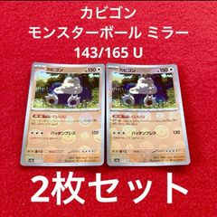 未使用 美品 ポケモンカードゲーム ポケカ スカーレット&バイオレット 強化拡張パック ポケモンカード151 カビゴン モンスターボール ミラー 143/165 U 2枚セット