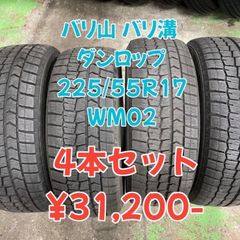 中古 ダンロップ  ウィンターマックス02 WM02 225/55R17 2021年製 バリ山 バリ溝 4本セット！