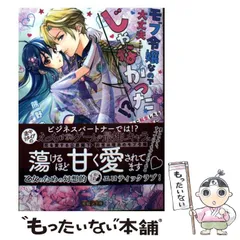 【中古】 モブ令嬢なので大丈夫……じゃなかった!? えっちな乙女ゲームに転生したら最推しエリートの公爵閣下に溺愛されてます (蜜猫F文庫 MF-008) / 熊野まゆ / 竹書房
